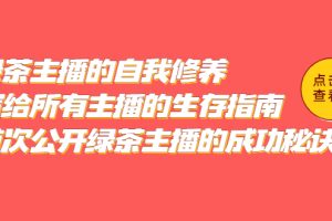 【第4632期】主播怎么赚钱:绿茶主播的自我修养,写给所有主播的生存指南