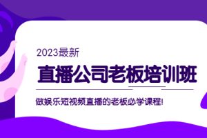 【第4427期】直播公司如何运营：直播公司老板培训班，做娱乐短视频直播的老板必学课程