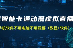 【第4403期】手机如何开虚拟人物直播：不用电脑不用绿幕，AI智能卡通动漫虚拟人直播（教程+软件）