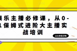 【副业4300期】娱乐主播的工作内容：娱乐主播从0-1保姆式进阶大主播实操培训教程