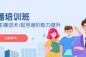 【副业4231期】2023网络带货主播怎么做：运营主播话术/起号进阶能力提升培训班