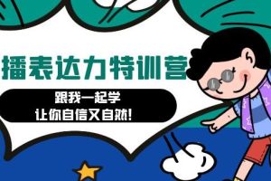 【副业4187期】如何做一个口播主播赚钱：让你自信又自然，口播表达力打卡特训营
