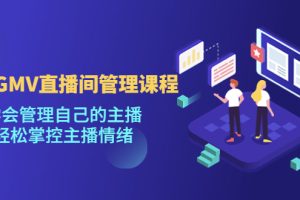 【副业4161期】抖音直播怎么开：学会管理自己的主播，千万GMV直播间的管理课程