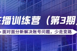 【副业3870】主播如何赚钱:传媒主播训练营(第三期)面对面解决问题(价值6000)