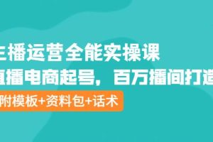 【副业3852】如何当主播赚钱：主播起号运营全能实操课（附模板+资料包+话术）
