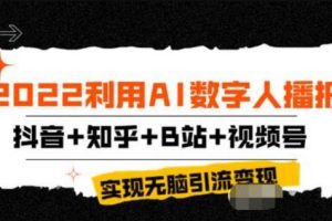 【副业3698】虚拟ai直播：2022AI数字人播报，抖音+知乎+B站+视频号，实现无脑引流变现