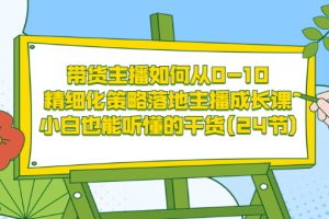 【副业3507期】主播如何赚钱：带货主播如何从0-10，小白也能听懂的主播成长干货(24节)