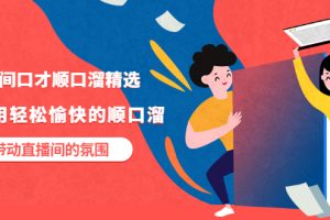 【副业3493期】直播顺口溜话术大全：直播间口才顺口溜精选，顺口溜带动直播间氛围