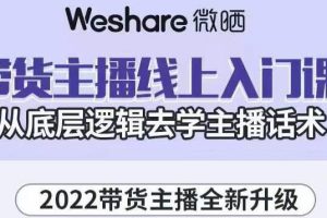 【副业3406期】如何成为一名带货主播：2022带货主播底层逻辑与主播话术