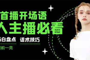 【副业3304期】新人小白如何开直播：很火的一套新人主播教程，抖音新手开播15个技巧