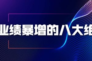 【1949期】业绩暴增的八大绝招，内部课程（9节视频课程）