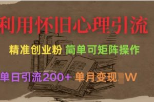 【第9221期】短视频利用怀旧心理引流创业粉，单日引流200+，变现过W【揭秘】