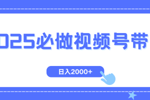 【第9034期】视频号带货,纯自然流,起号简单,爆率高轻松日入2000+