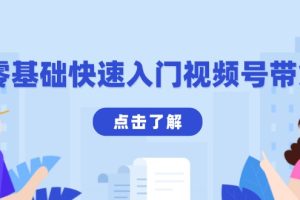 【第8814期】零基础快速入门视频号带货：学会用剪映制作爆款视频，助你变现收益翻倍