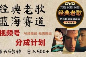 【第8595期】2024年最新经典老歌赛道，视频号分成计划收益拿到手软