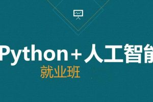 【第9499期】AI-黑马-人工智能急速就业班 语言汇编