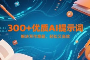 【第9492期】300+优质AI提示词，解决写作难题，轻松又高效