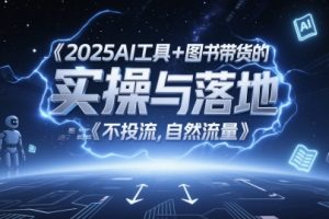 【第9485期】2025AI工具+图书带货的实操与落地，图文起号带货全攻略，不投流，自然流量