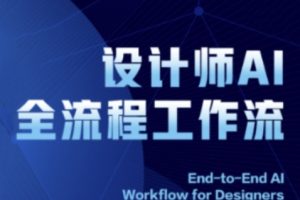 【第9455期】2025设计师AI全流程工作流，系统讲解ComfyUI的AI绘图全流程