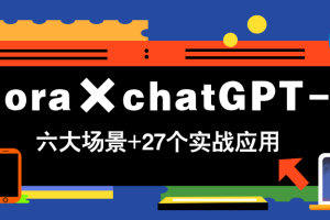 【第9432期】Flora×chatGPT-4o，带你玩转六大场景的27个实战应用，学完立即变现