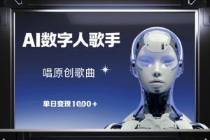 【第9418期】AI数字人歌手，唱原创歌曲单日变现1k