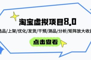 【第9397期】淘宝虚拟项目8.0：选品/上架/优化/发货/干预/测品/分析/矩阵放大收益