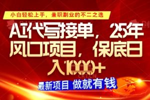 【第9392期】AI代写接单，多劳多得，单子接不完，保底日入1k+【揭秘】