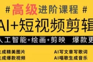 【第9379期】AI+短视频剪辑，人工智能+绘画+剪映，爆款秘籍进阶教学