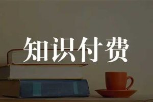 【第9366期】深度阅读社区VIP会员知识精选计划付费文章合集