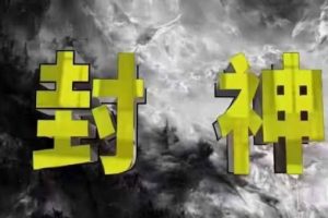 【第9362期】封神之路-征服普通人的核心密法，99%的大神不会告诉你的核心真相