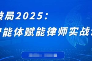 【第9348期】智能体赋能律师实战课，打破编程壁垒，完成复杂任务，沉淀专属知识，赋能律师实务