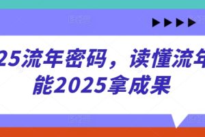 【第9345期】2025流年密码，读懂流年赋能2025拿成果