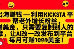 【第9316期】利用kicksta平台帮老外涨粉挣美金，每月收益1000美刀
