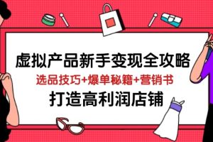 【第9299期】虚拟产品新手变现全攻略，选品技巧+爆单秘籍+营销书，打造高利润店铺