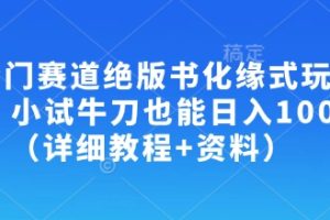 【第9222期】冷门赛道绝版书化缘式玩法，小试牛刀也能日入100+（详细教程+资料）