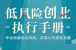 【第9156期】低风险创业执行手册-学会规避创业风险,实现公司良性发展