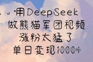 【第9140期】用DeepSeek做熊猫军团视频，涨粉太猛了，单日变现多张