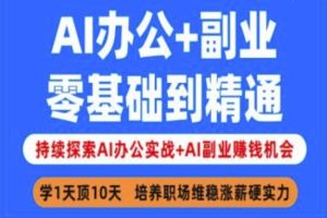 【第9135期】AI办公+副业，零基础到精通，持续探索AI办公实战+AI副业挣钱机会