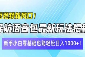 【第9125期】短视频新风口！导航语音包最新玩法揭秘
