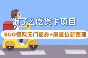 【第9116期】饿了么吃货卡项目_BUG领取无门槛券+渠道拉新整理