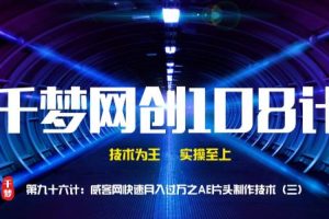【副业2197期】千梦哥：威客网快速月入过万之 AE 片头制作技术（三）