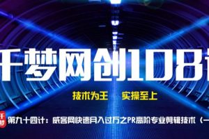 【副业2187期】千梦哥：威客网快速月入过万之高阶 PR 剪辑技术（一）