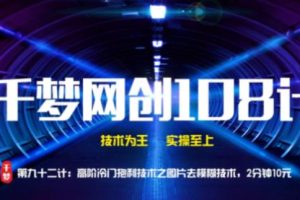 【副业2185期】千梦哥：高阶冷门抱利副业项目之图片清晰技术