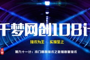 【副业2169期】千梦哥：数据恢复技术赚钱项目