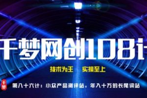 【副业2164期】千梦哥:淘客赚钱项目-小众产品测评类网站玩法