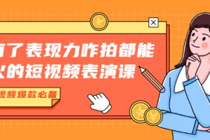 【副业2147期】红人星球-咋拍都能火的短视频表演课-短视频爆款必备价值1390元