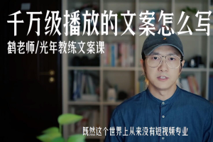 【副业2134期】鹤老师：短视频千万级播放量的文案怎么写？
