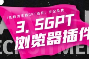 【第4816期】免翻浏览器插件Chatgpt AI 3.5永久使用，打开浏览器就可以使用【插件+教程】