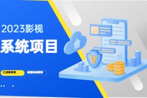 【第4651期】2023影视系统项目+后台一键采集，招募代理，卖会员卡密