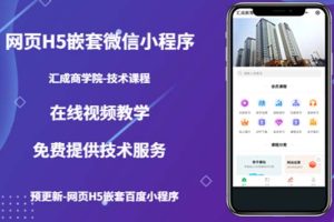 【第4642期】网页H5嵌套微信小程序教程：如何将一套成熟的网站嵌套成微信小程序